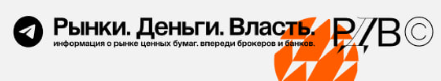Рынки. Деньги. Власть. Информация о рынке ценных бумаг. Впереди брокеров и банков. РДВ.